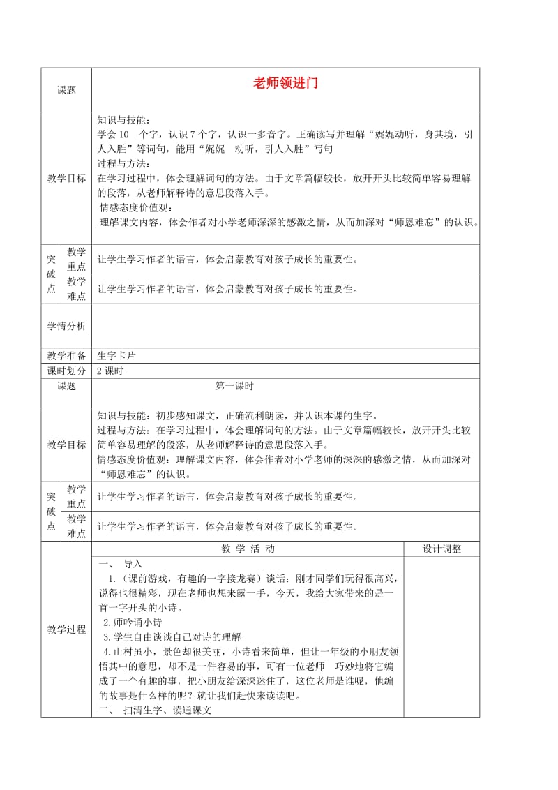 【鄂教版】小学语文《老师领进门》教案设计.doc_第1页