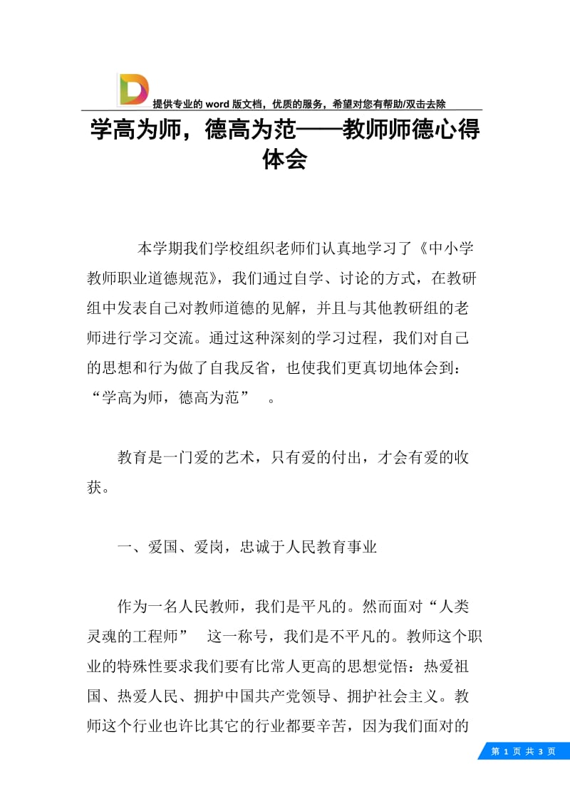 学高为师，德高为范——教师师德心得体会.docx_第1页