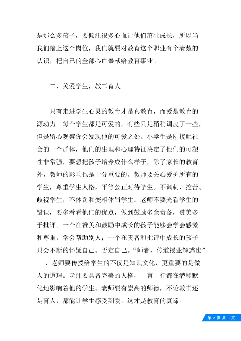 学高为师，德高为范——教师师德心得体会.docx_第2页