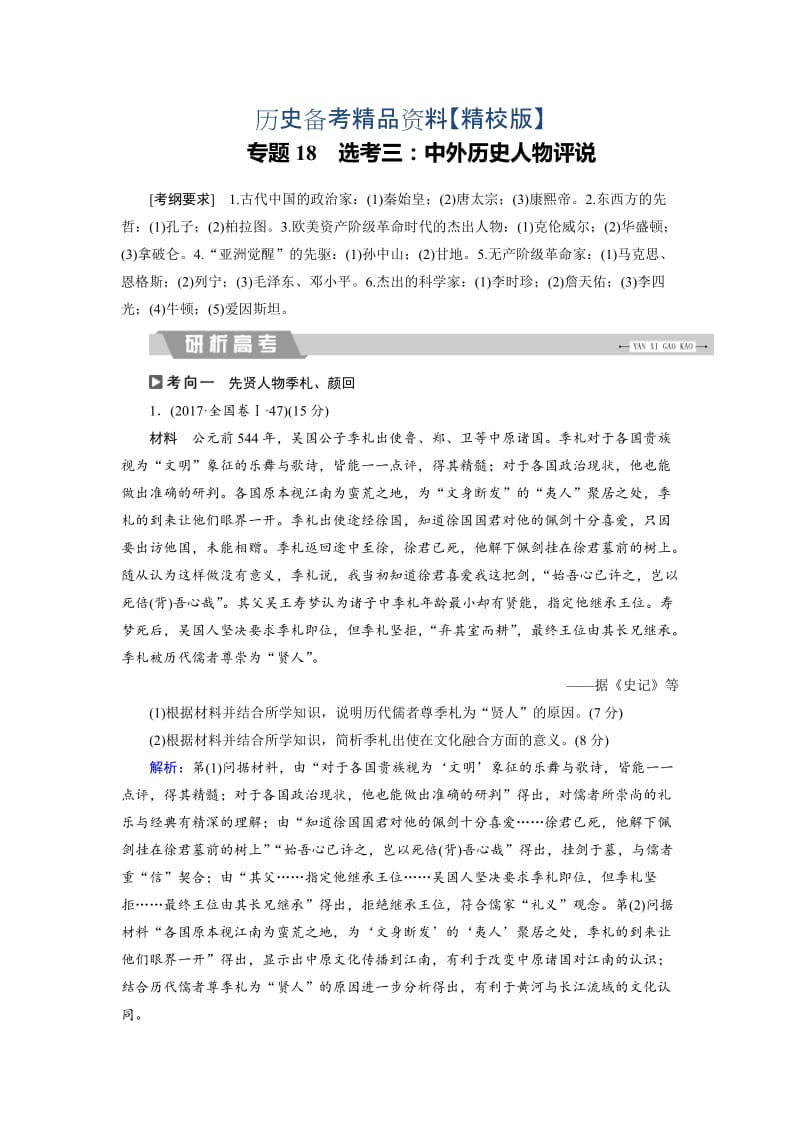 精修版大高考总复习历史（专题版）：专题18 选考三：中外历史人物评说 含解析.doc_第1页