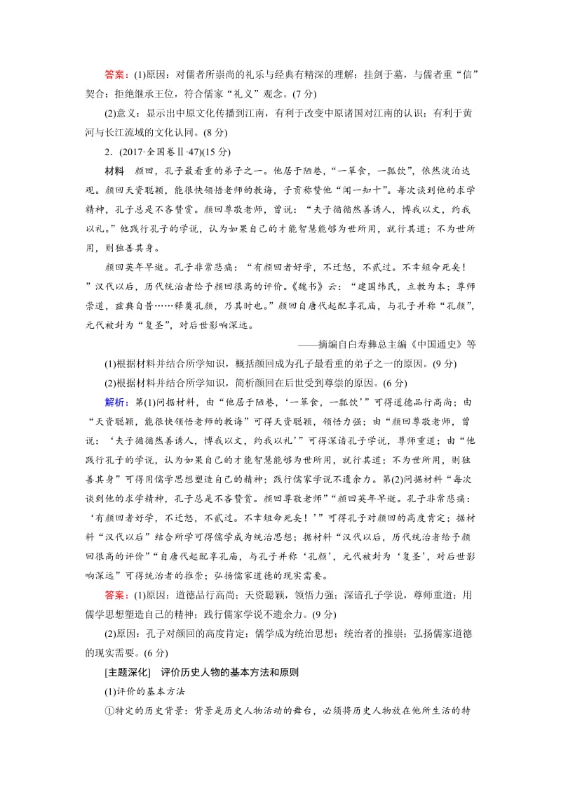 精修版大高考总复习历史（专题版）：专题18 选考三：中外历史人物评说 含解析.doc_第2页