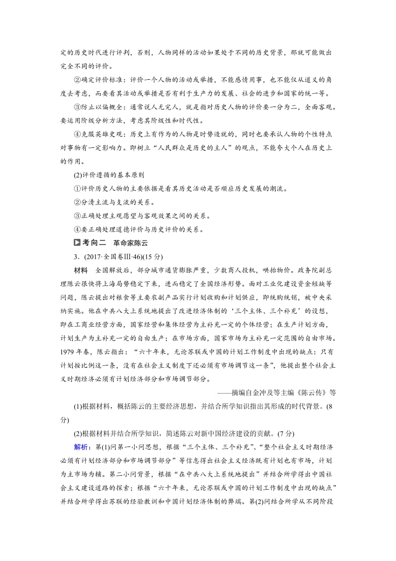 精修版大高考总复习历史（专题版）：专题18 选考三：中外历史人物评说 含解析.doc_第3页