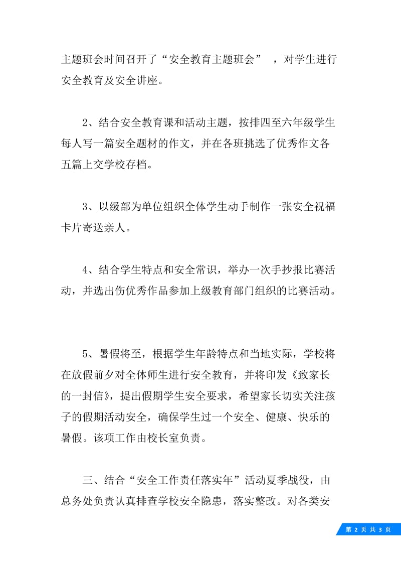 教研活动总结：安全教育.docx_第2页