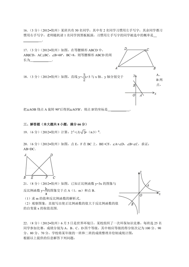 广西钦州市2012年中考数学试题（含解析）.doc_第3页