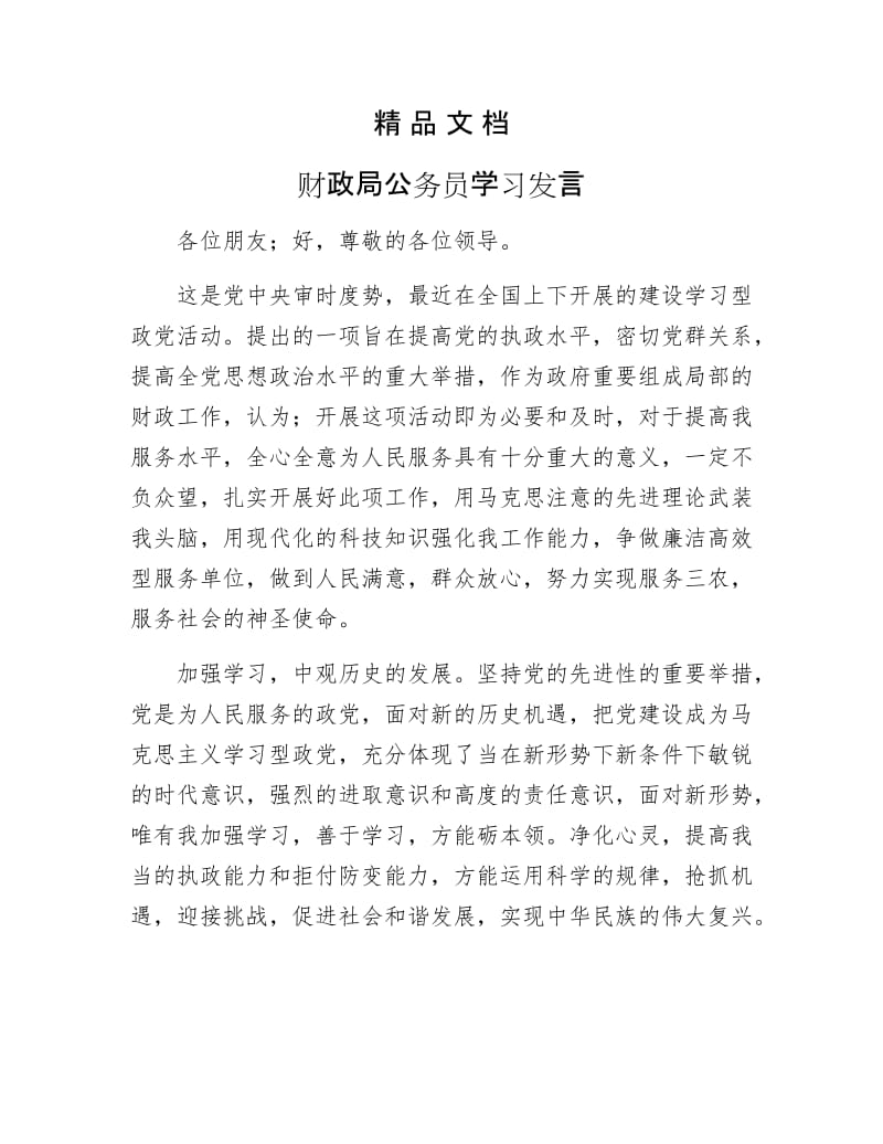 《财政局公务员学习发言》.docx_第1页