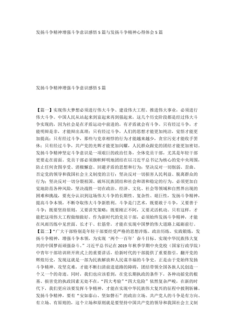 发扬斗争精神增强斗争意识感悟5篇与发扬斗争精神心得体会5篇.docx_第1页