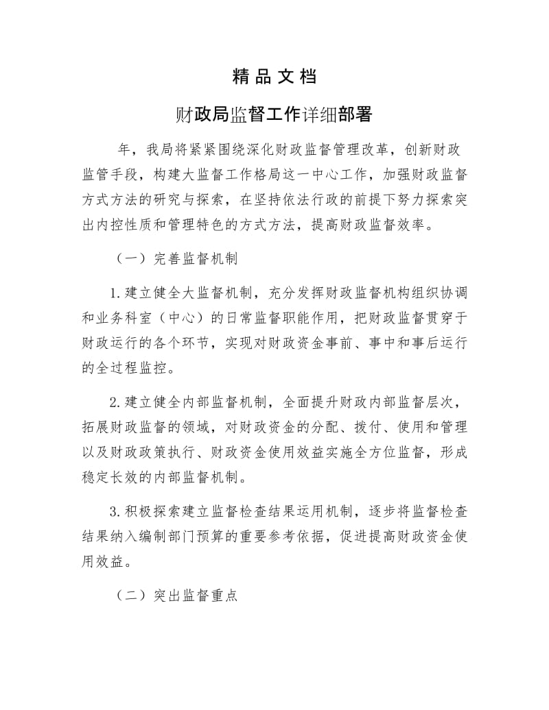 《财政局监督工作详细部署》.docx_第1页