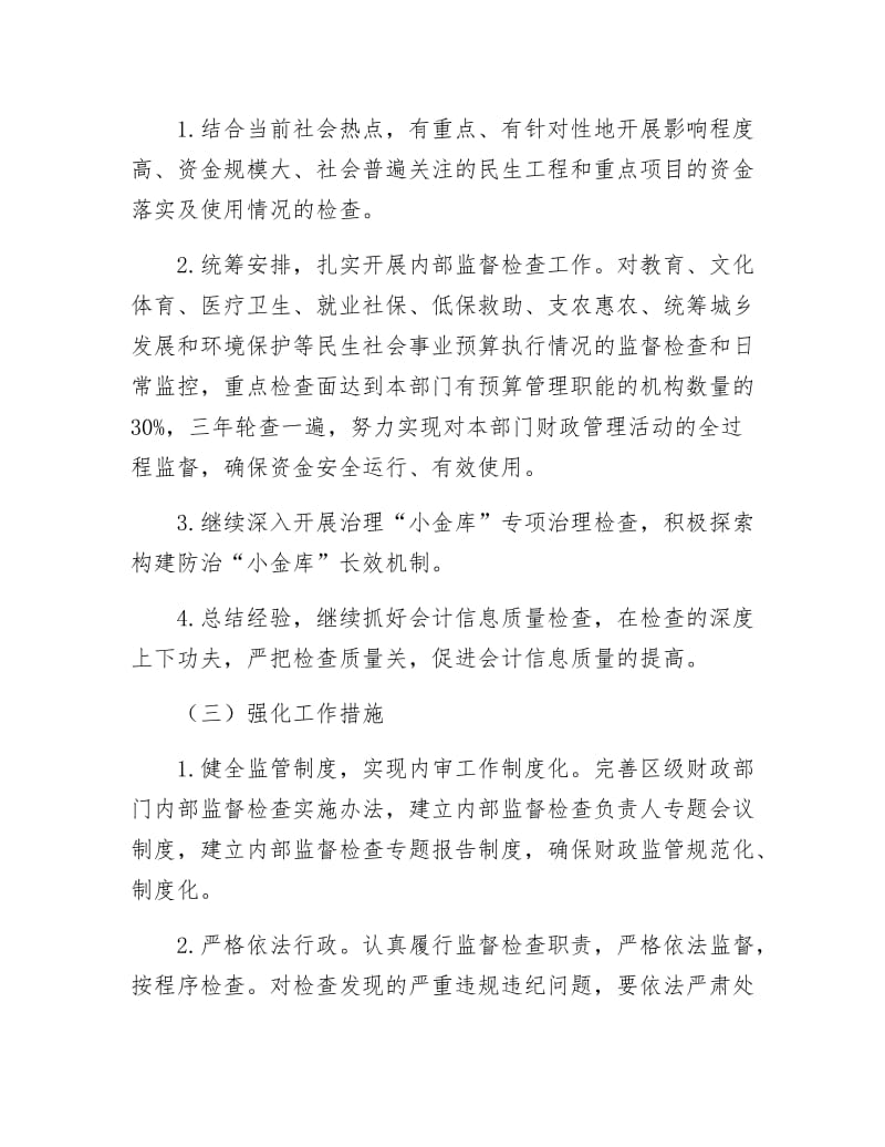 《财政局监督工作详细部署》.docx_第2页