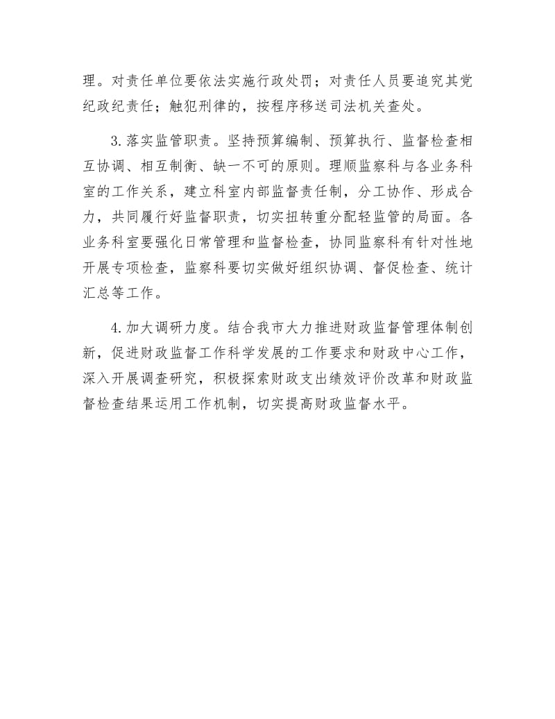 《财政局监督工作详细部署》.docx_第3页