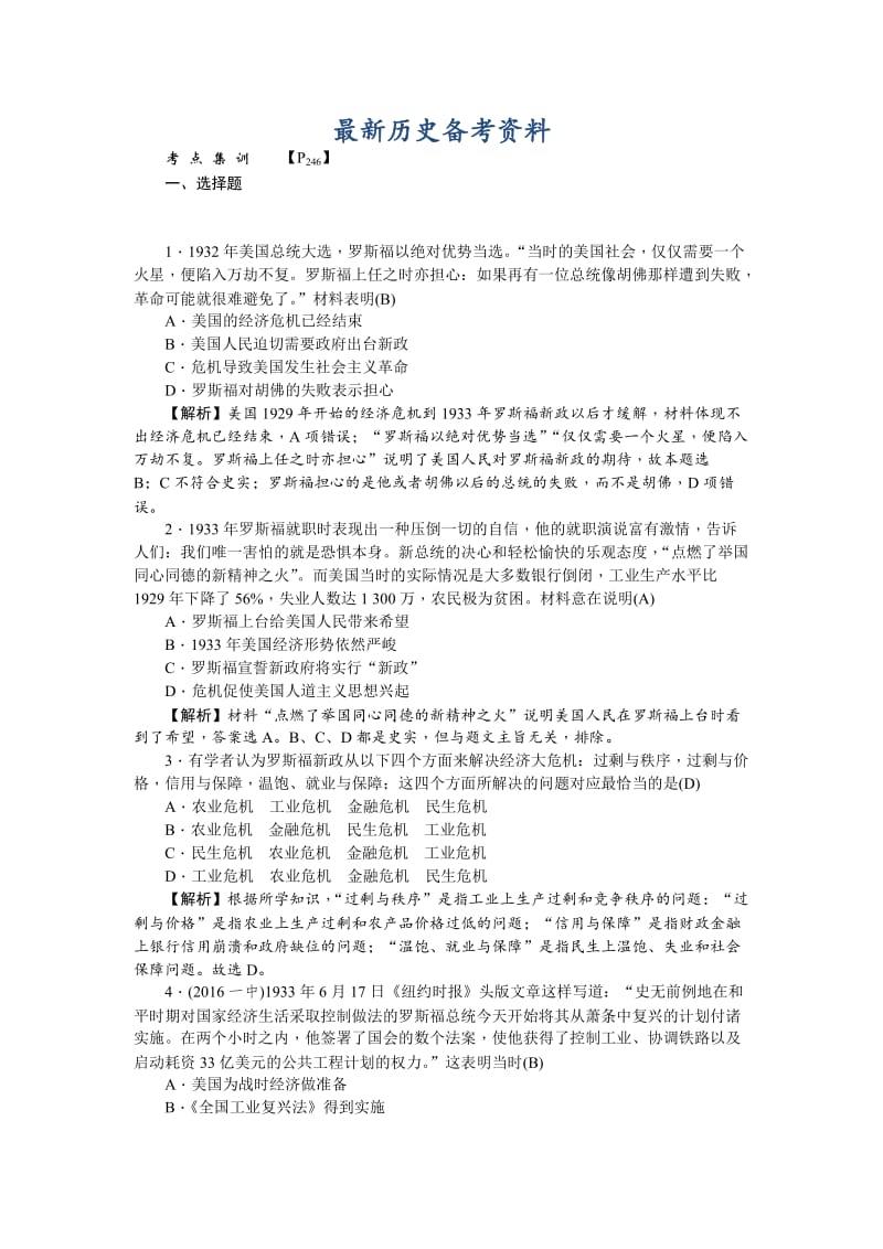 最新新课标新高考历史考点集训：2.18　罗斯福新政 含解析.doc_第1页