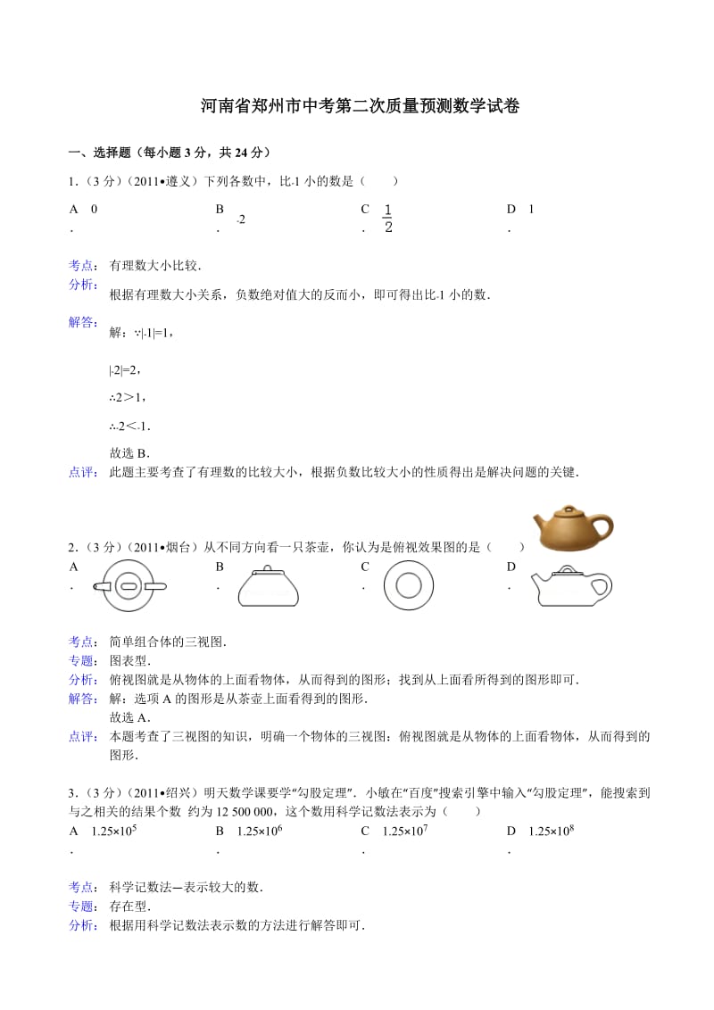 河南省郑州市九年级第二次质量预测数学试题及答案（word解析版）.doc_第1页