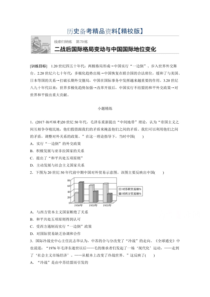 精修版高考历史（江苏专用）考点强化练 第70练 含答案.doc_第1页