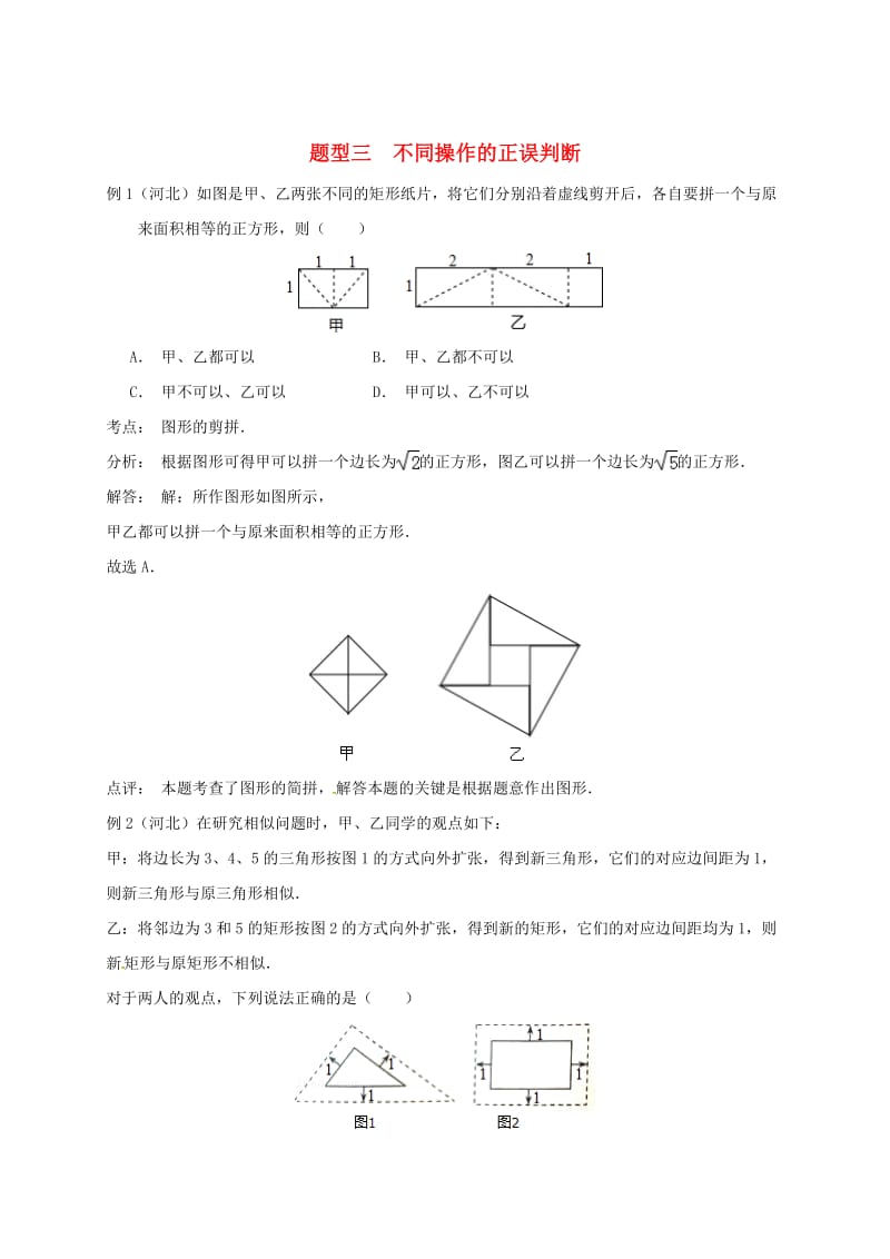 河北省邢台市中考数学二轮模块复习题型三不同操作的正误判断练习.doc_第1页