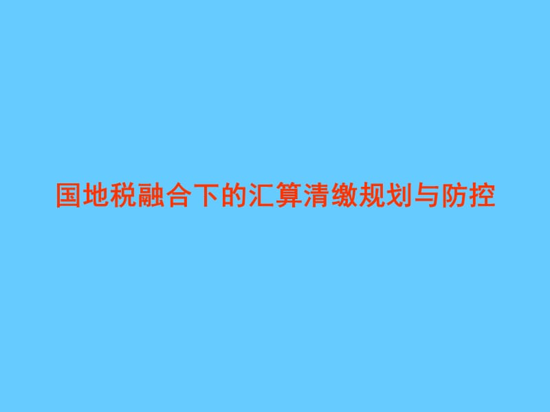 国地税融合下的汇算清缴规划与防控.ppt_第1页