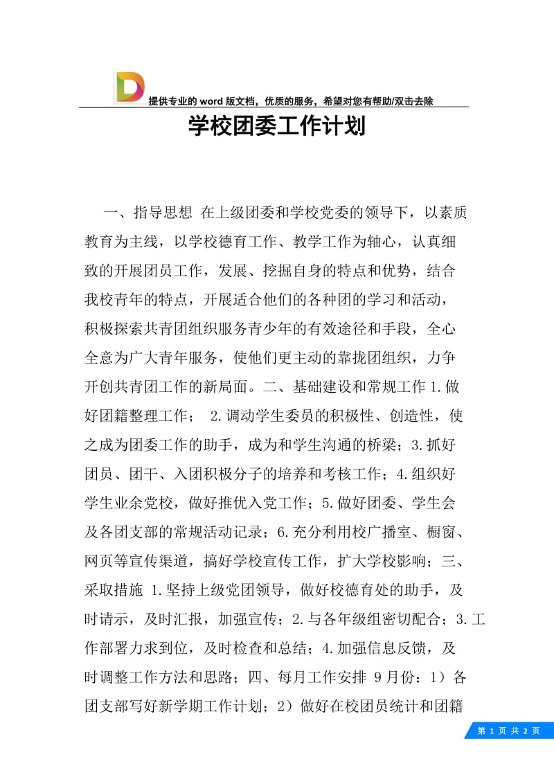 学校团委工作计划.docx_第1页