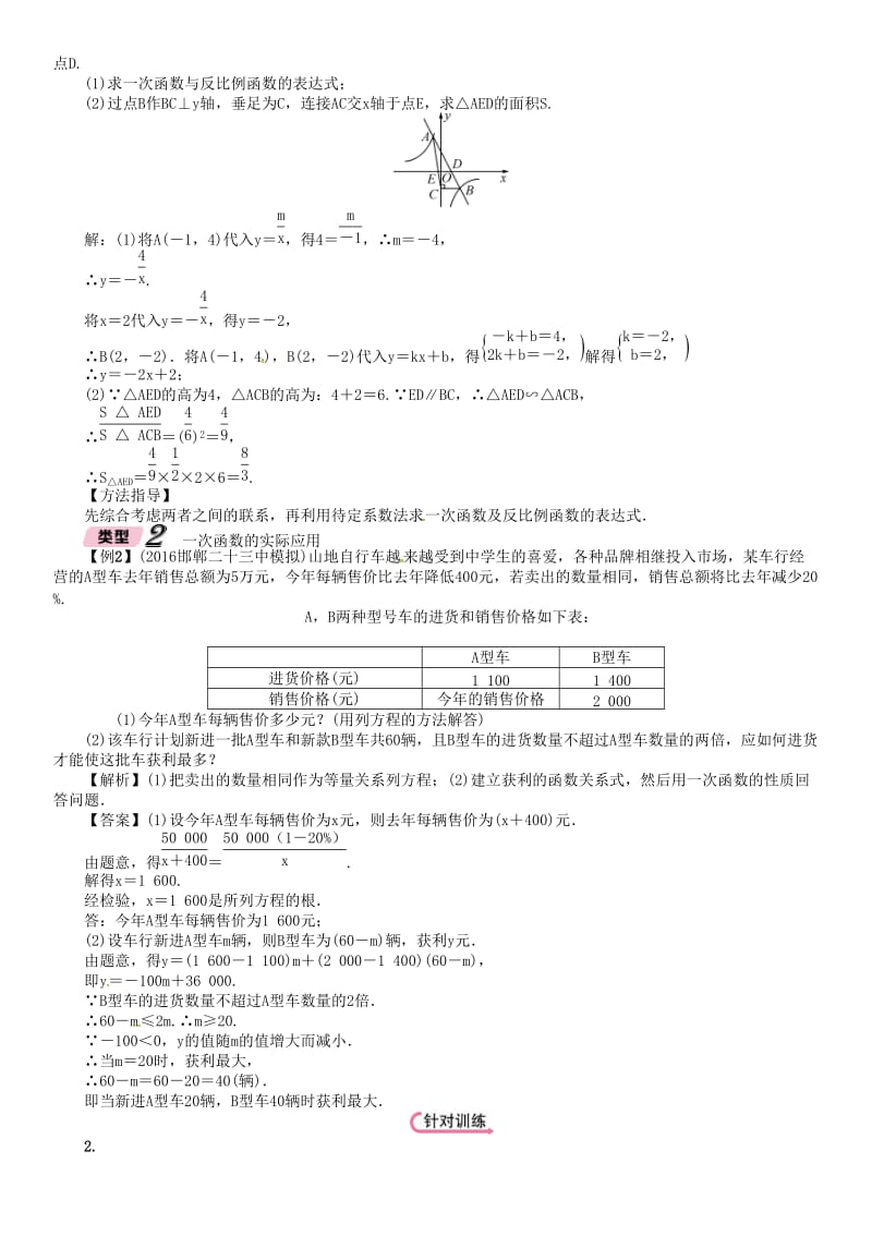 河北省中考数学总复习 专题5一次函数反比例函数与实际应用精讲试题.doc_第2页