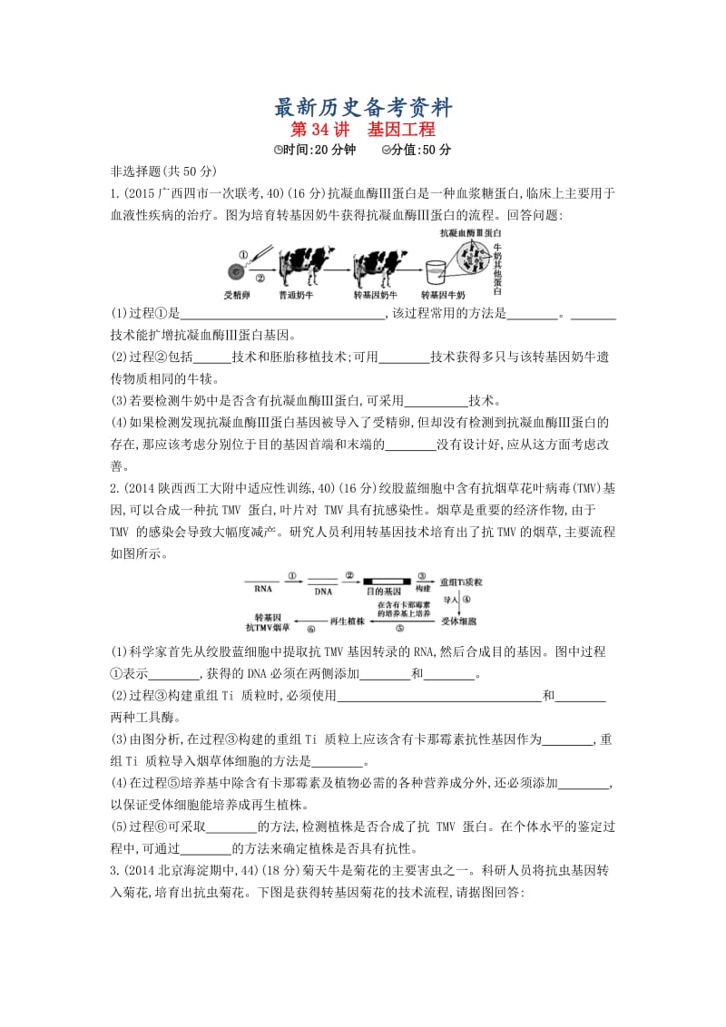 最新生物：第34讲-基因工程试题（含答案）.doc_第1页