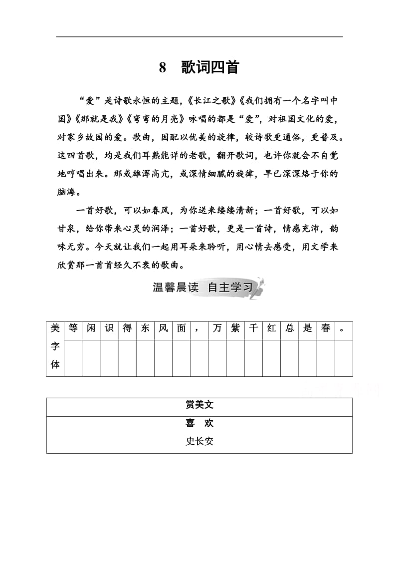 2019秋 金版学案 语文·必修2（粤教版）演练：第二单元8歌词四首 Word版含解析.doc_第1页