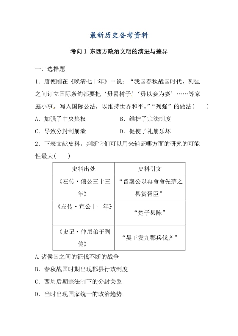 最新新课标高考历史复习试题：考向1_东西方政治文明的演进与差异.doc_第1页