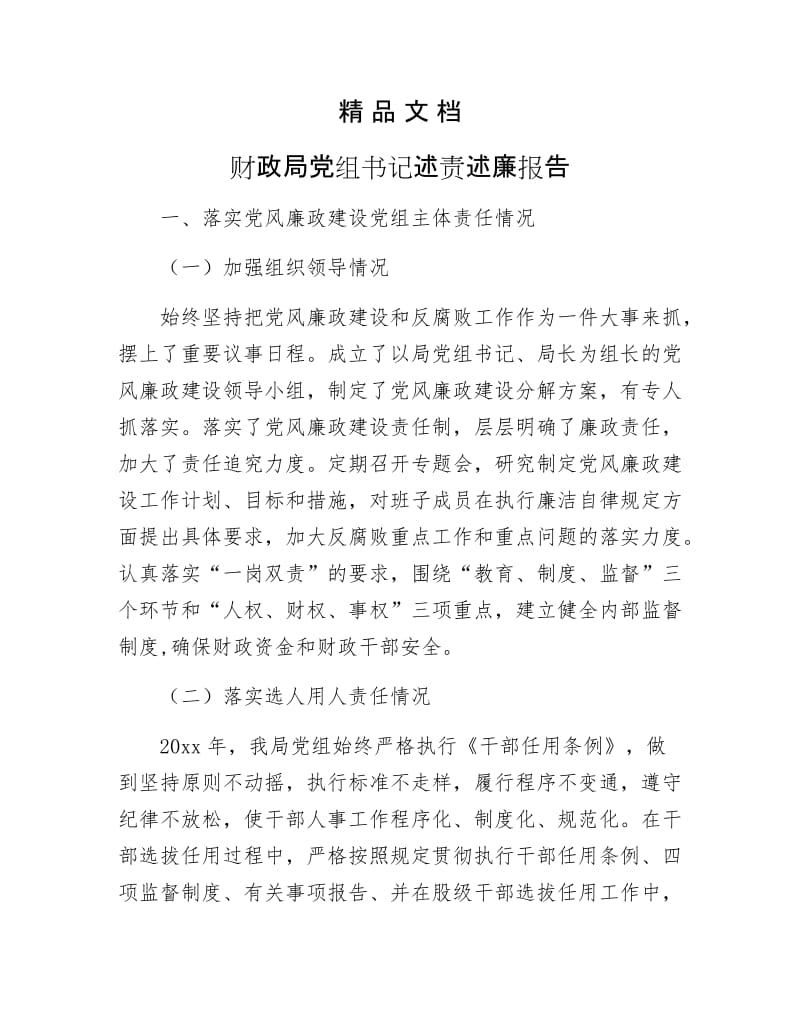 《财政局党组述责述廉报告》.docx_第1页