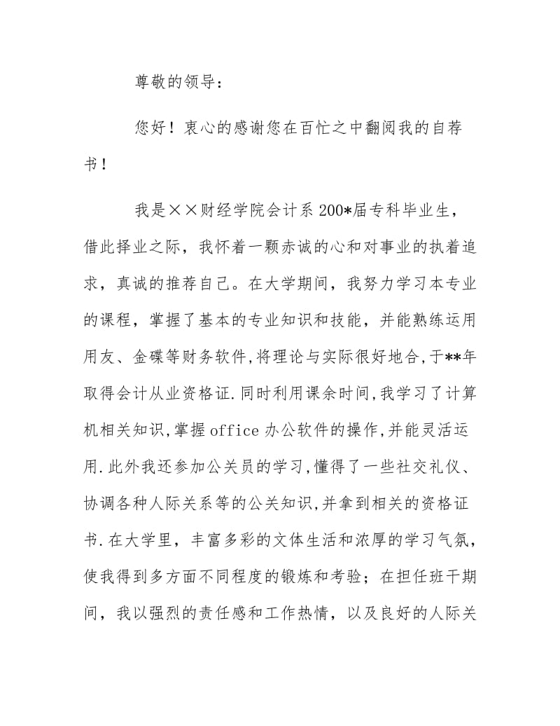 《财经学院会计专料毕业生求职自荐》.docx_第2页