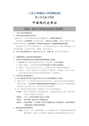 精修版福建省高三历史（岳麓版）复习纲要：专题九 现代中国的政治建设与祖国统一 含解析.doc