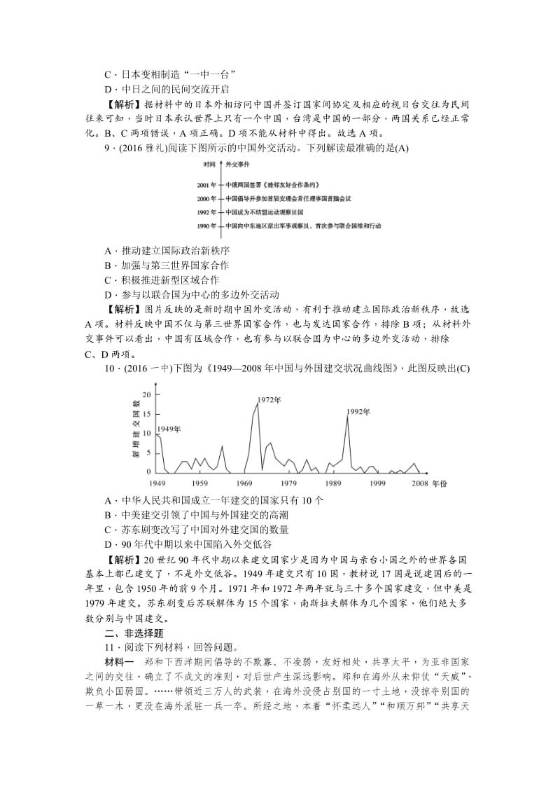 最新新课标新高考历史考点集训：1.21　现代中国的对外关系 含解析.doc_第3页