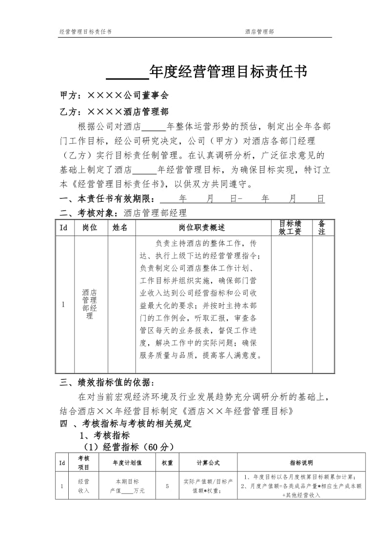 酒店管理部经营管理目标责任书.doc_第1页