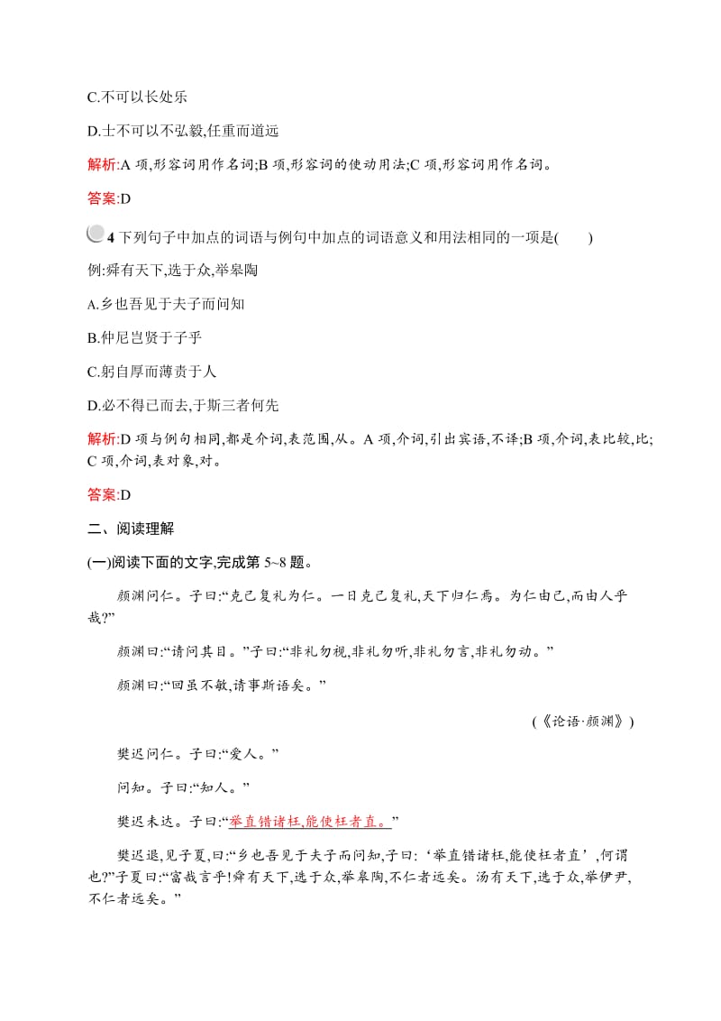 2019-2020学年高中语文人教版选修《先秦诸子选读》训练：第一单元 四、己所不欲勿施于人 Word版含解析.docx_第2页