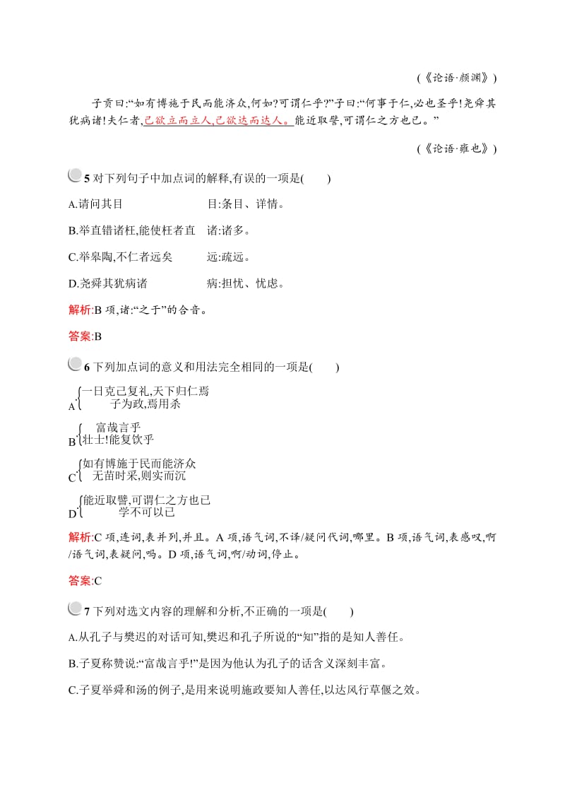 2019-2020学年高中语文人教版选修《先秦诸子选读》训练：第一单元 四、己所不欲勿施于人 Word版含解析.docx_第3页