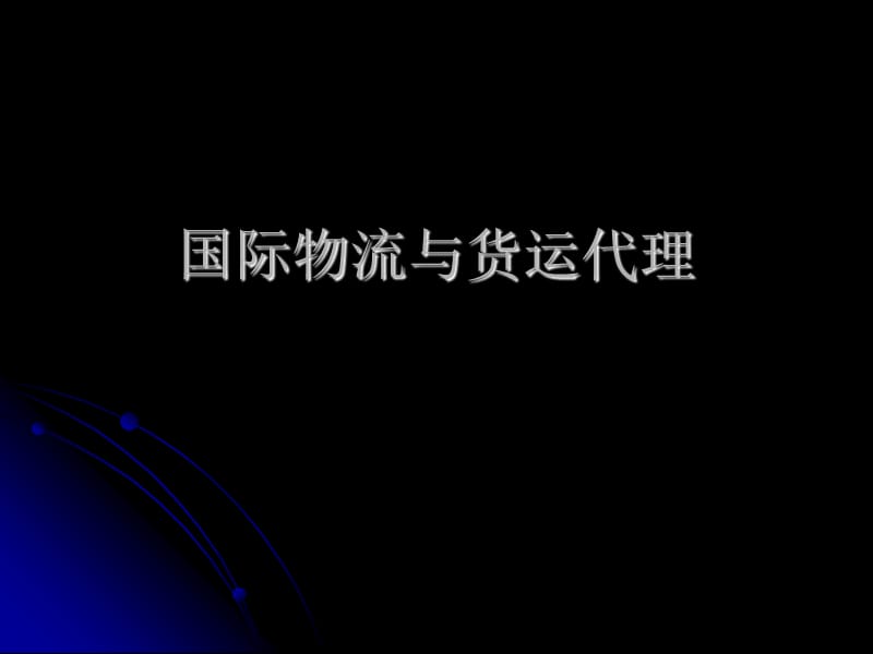 国际物流与货运代理.ppt_第1页