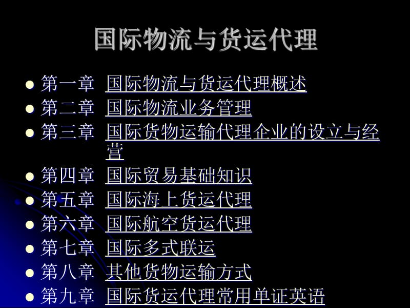 国际物流与货运代理.ppt_第2页