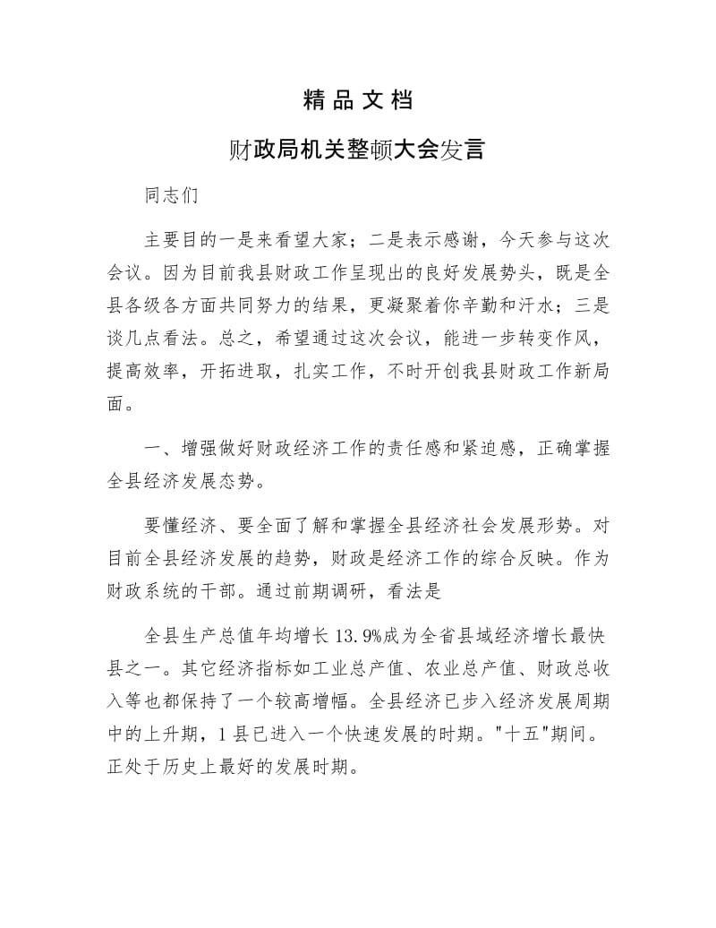 《财政局机关整顿大会发言》.docx_第1页