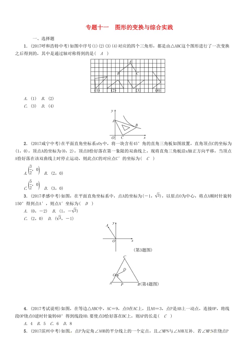 河北省中考数学总复习 专题11图形的变换与综合实践精练试题.doc_第1页