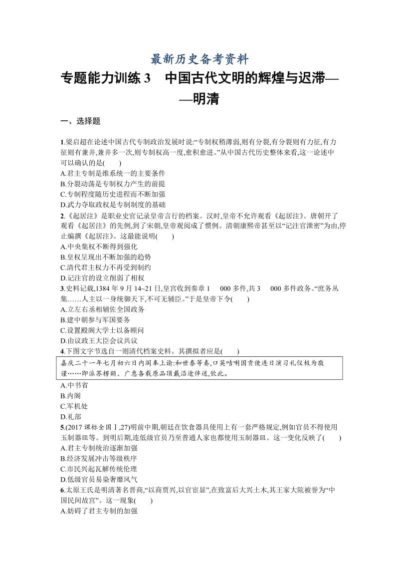 最新天津市高考历史：专题3　中国古代文明的辉煌与迟滞——明清 含解析.doc_第1页