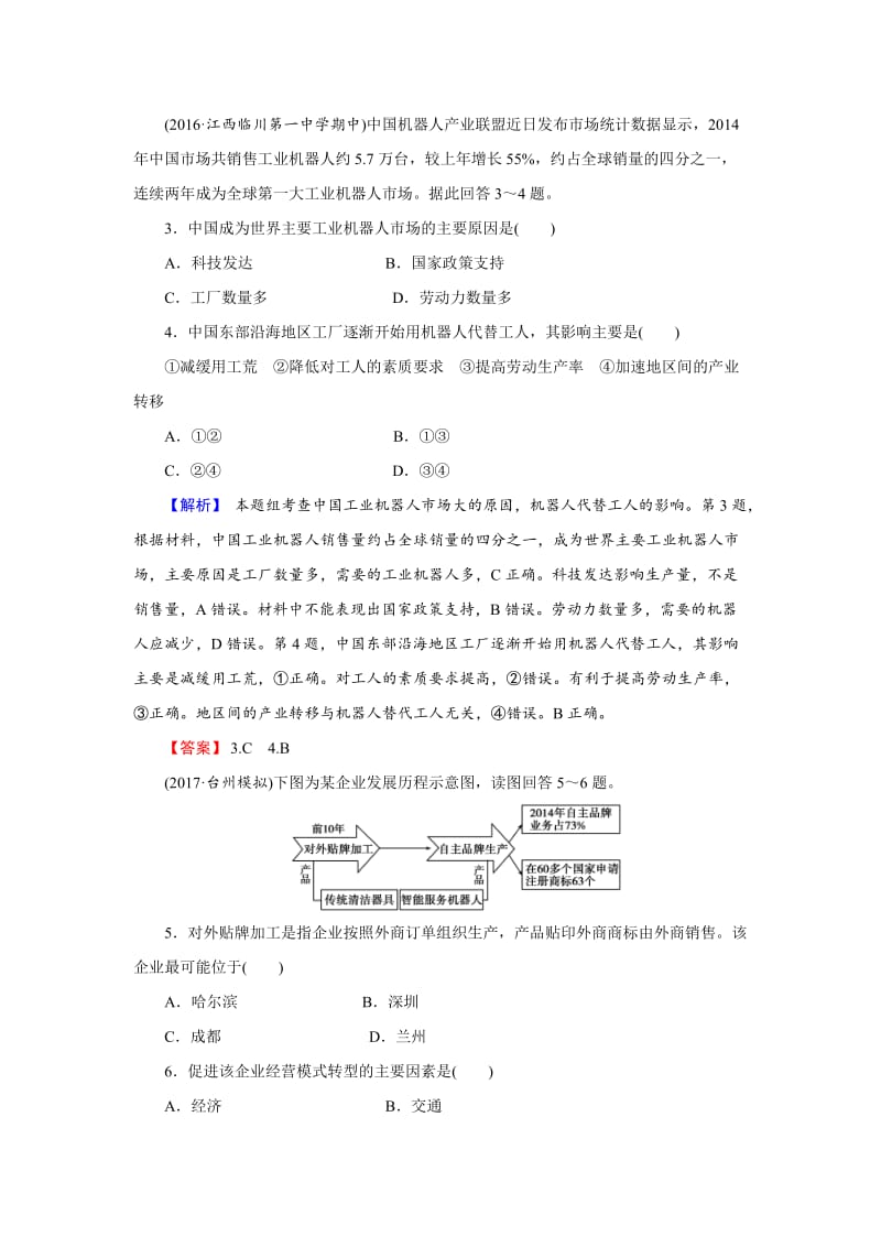 【最新】【创新导学】高考地理二轮专题复习练习：第九章 工业地域的形成与发展2-9-2 Word版含解析.doc_第2页