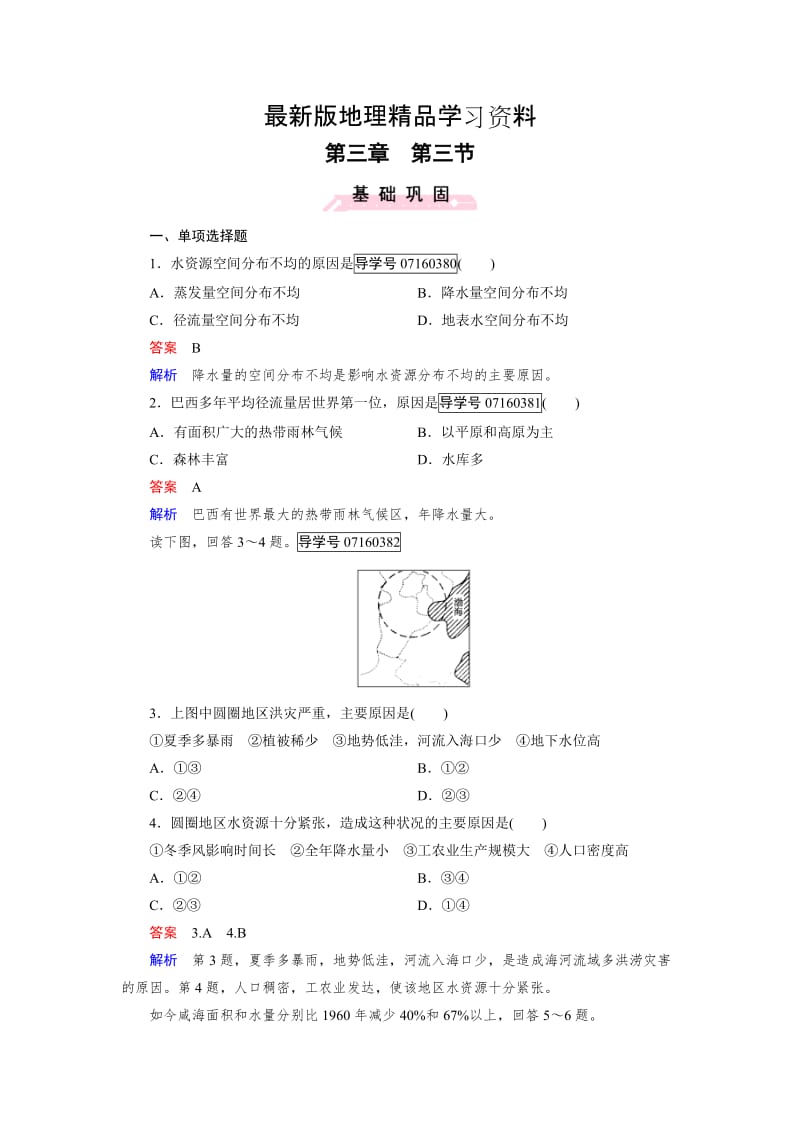 【最新】【成才之路】高中地理必修1（人教版）习题：第3章 地球上的水 第3节.doc_第1页