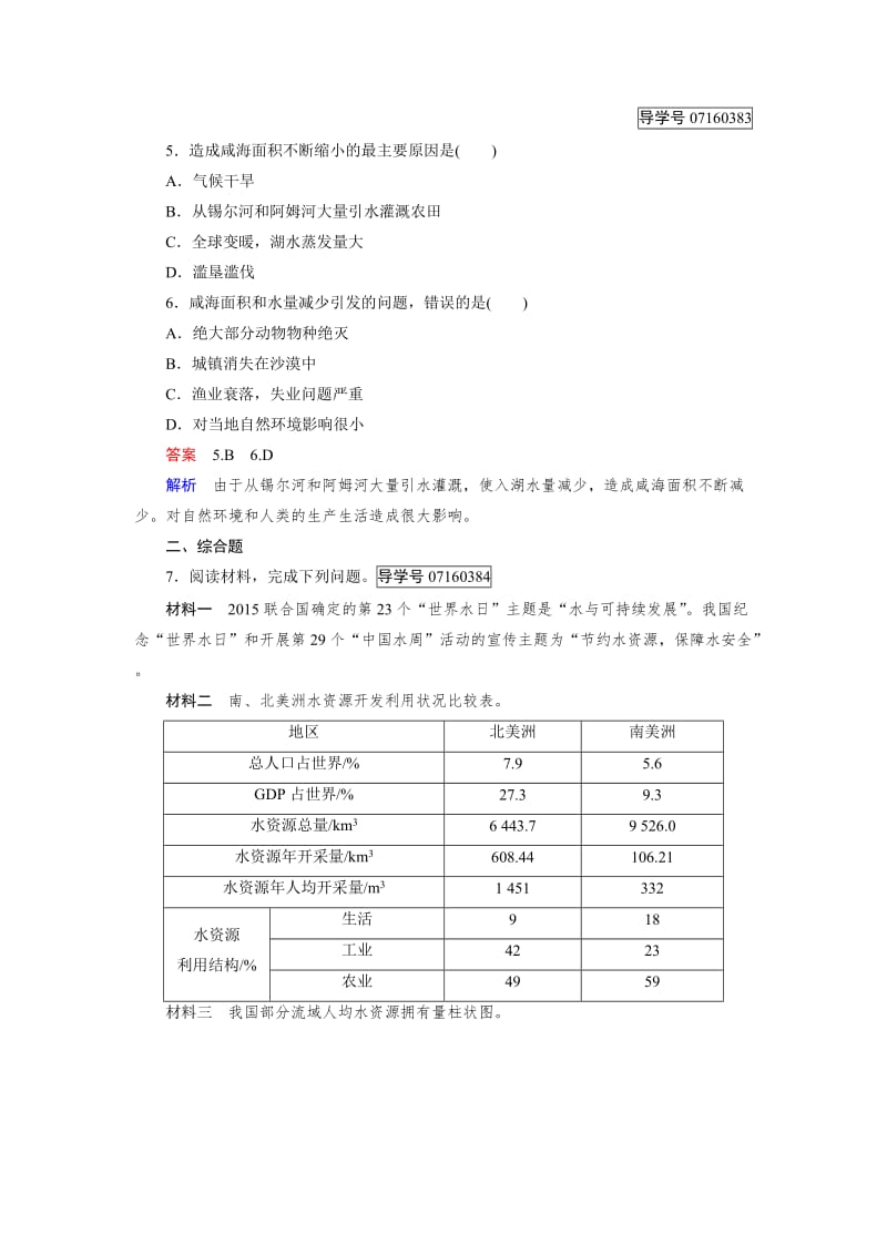 【最新】【成才之路】高中地理必修1（人教版）习题：第3章 地球上的水 第3节.doc_第2页