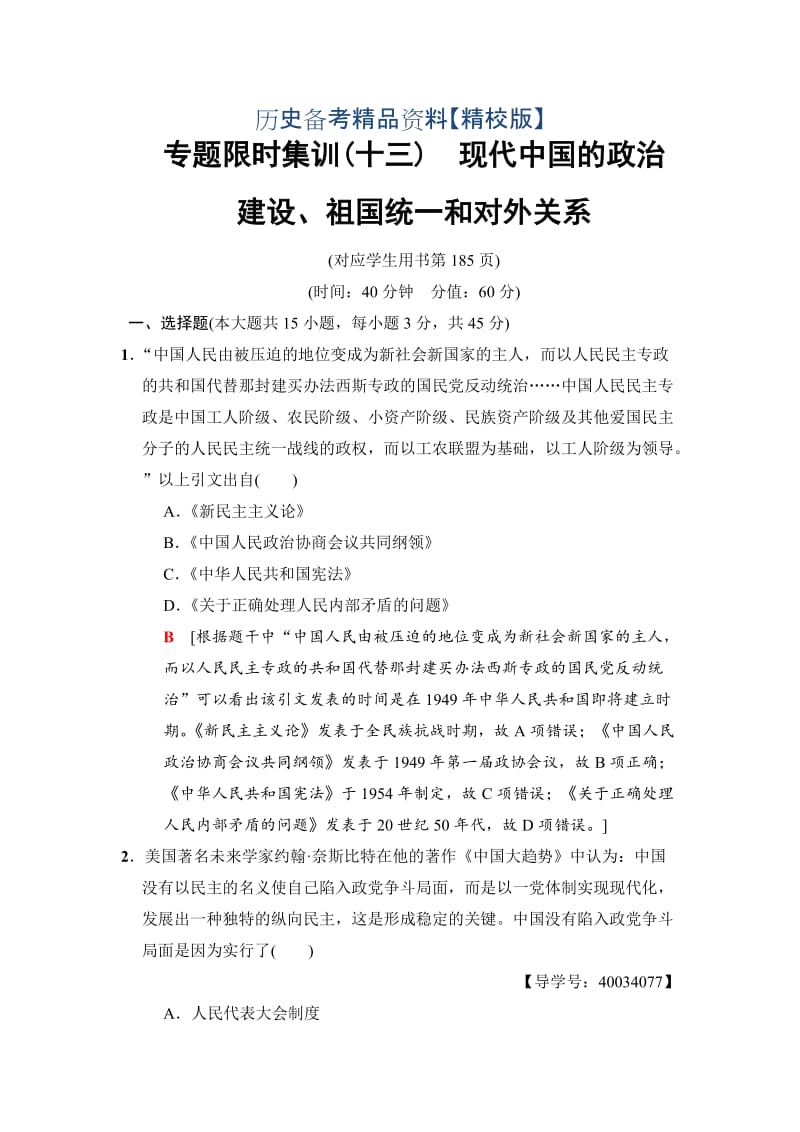 精修版高考历史（江苏专用）专题限时集训：13　现代中国的政治建设、祖国统一和对外关系 .doc_第1页