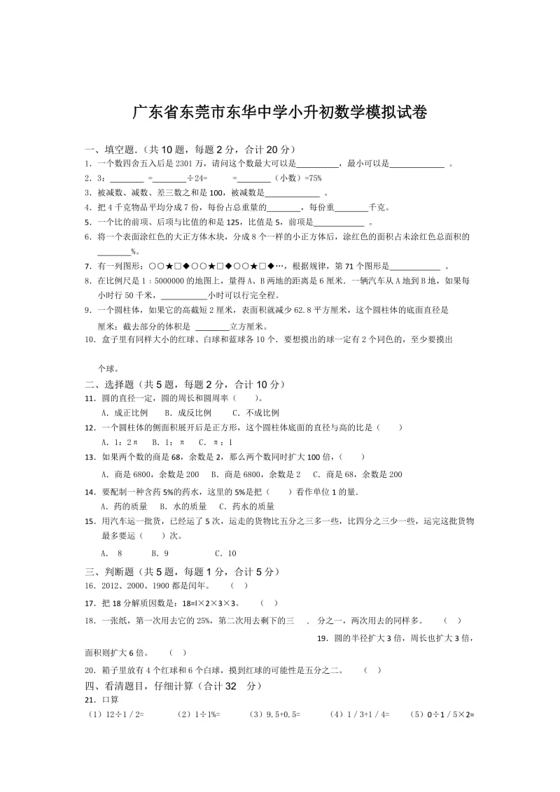 广东省东莞市东华中学小升初数学模拟试卷.doc_第1页