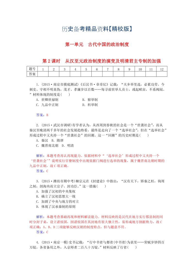 精修版高考历史 1.2从汉至元政治制度的演变及明清君主专制的加强课时作业（含解析）.doc_第1页