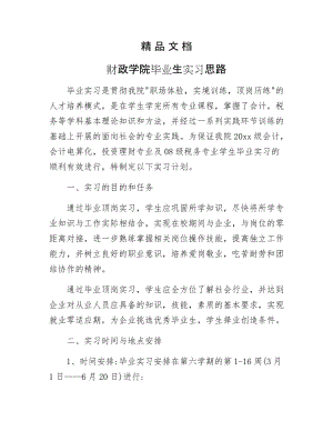 《财政学院毕业生实习思路》.docx