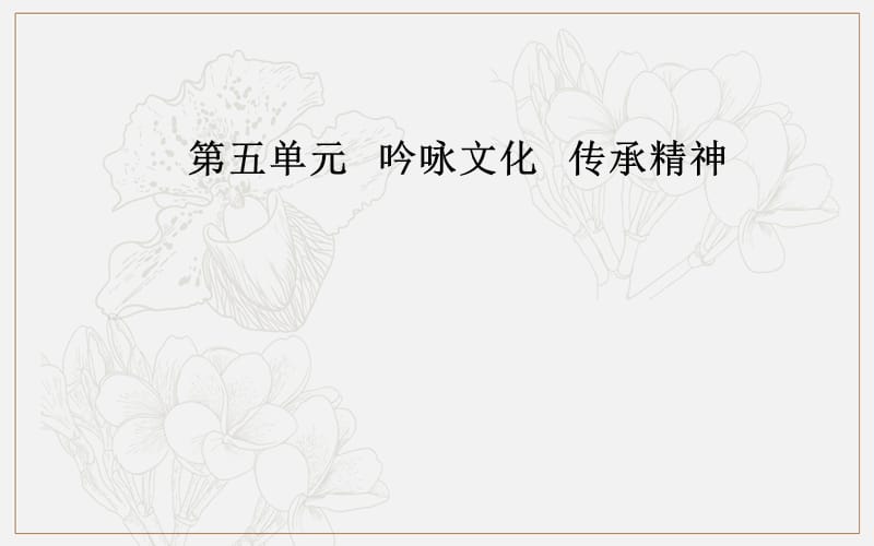 2019秋语文选修4中国现代散文选读（粤教版）课件：第五单元14听听那冷雨.ppt_第1页