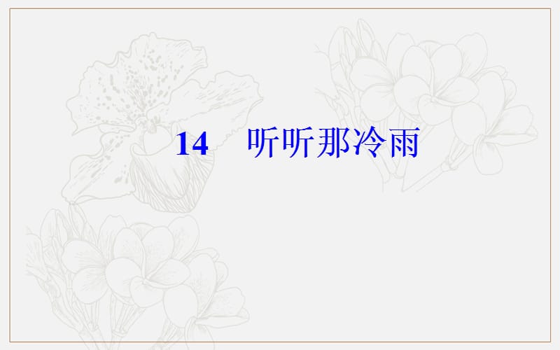 2019秋语文选修4中国现代散文选读（粤教版）课件：第五单元14听听那冷雨.ppt_第2页