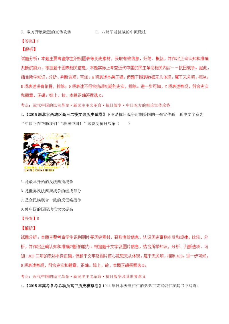 精修版高考历史 专题12 抗日战争（含解析）.doc_第3页