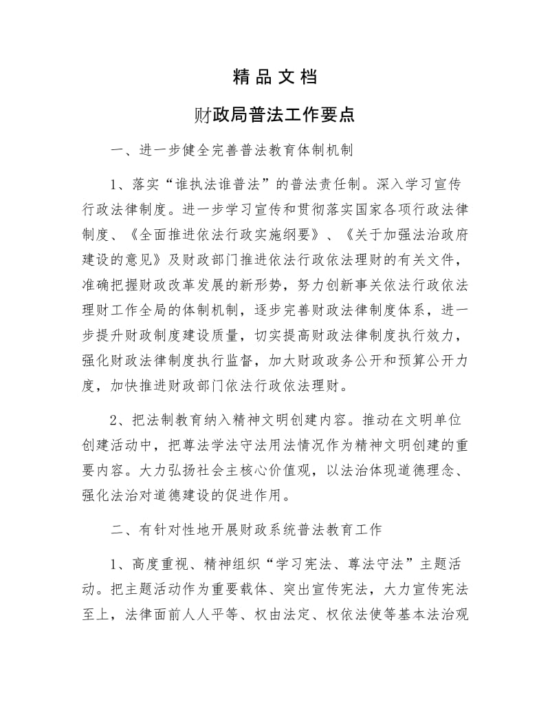 《财政局普法工作要点》.docx_第1页