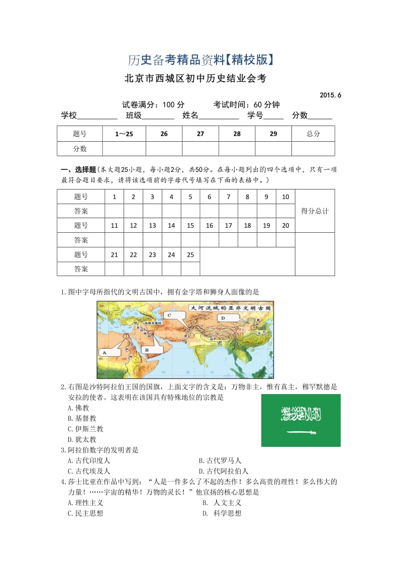 精修版北京市西城区6月初中历史结业会考试卷.doc_第1页