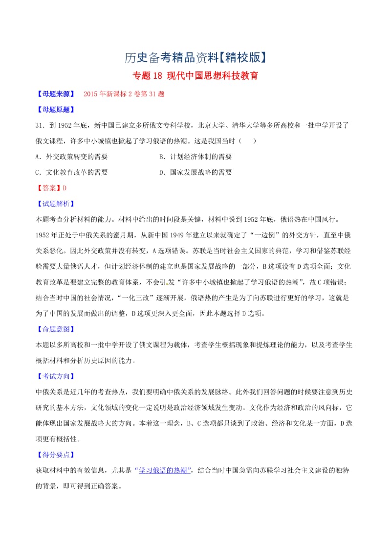 精修版高考历史 专题18 现代中国思想科技教育（含解析）.doc_第1页