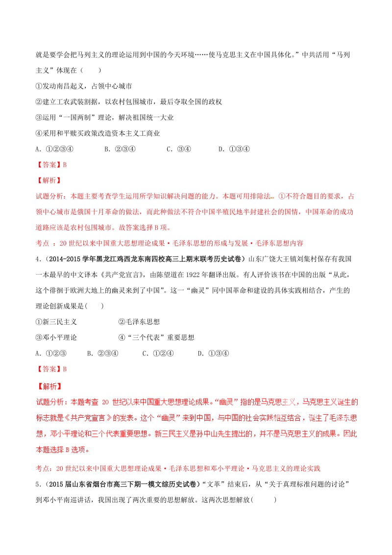 精修版高考历史 专题18 现代中国思想科技教育（含解析）.doc_第3页