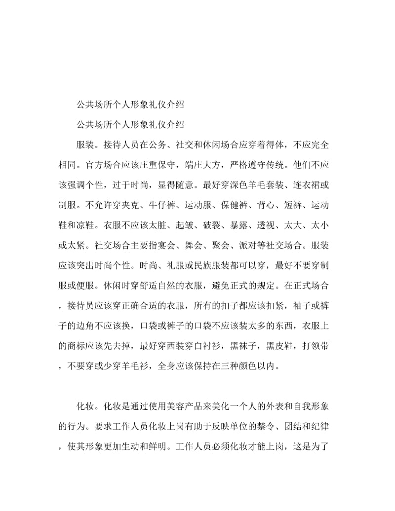 公共场合个人形象礼仪介绍.doc_第1页